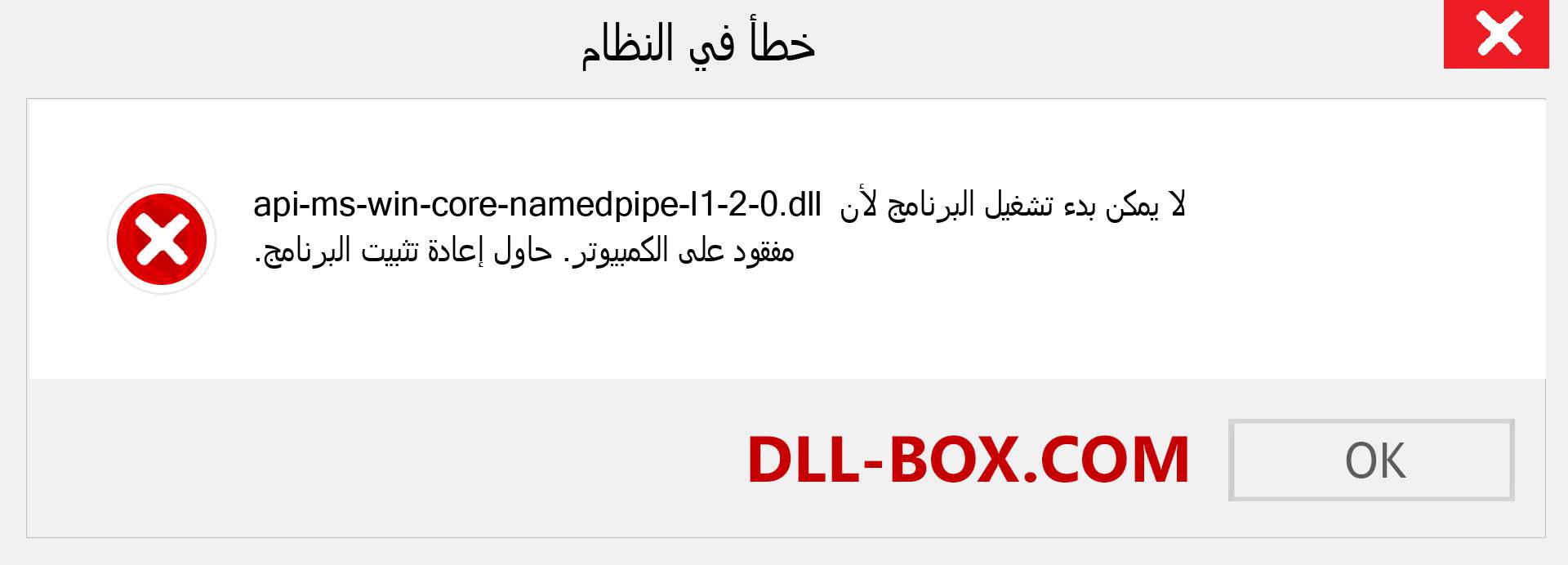 ملف api-ms-win-core-namedpipe-l1-2-0.dll مفقود ؟. التنزيل لنظام التشغيل Windows 7 و 8 و 10 - إصلاح خطأ api-ms-win-core-namedpipe-l1-2-0 dll المفقود على Windows والصور والصور