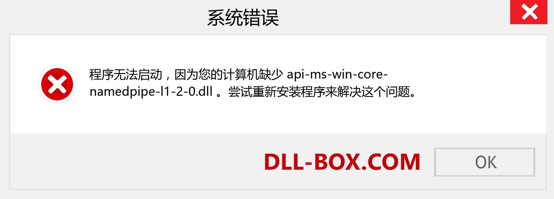 api-ms-win-core-namedpipe-l1-2-0.dll 文件丢失？。 适用于 Windows 7、8、10 的下载 - 修复 Windows、照片、图像上的 api-ms-win-core-namedpipe-l1-2-0 dll 丢失错误